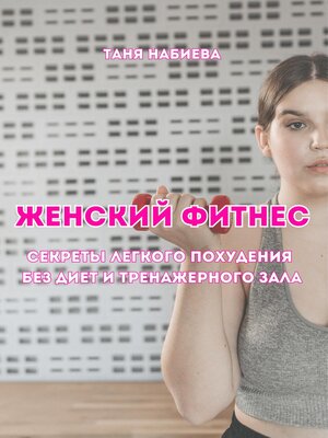 cover image of Женский фитнес. Секреты легкого похудения без диет и тренажерного зала